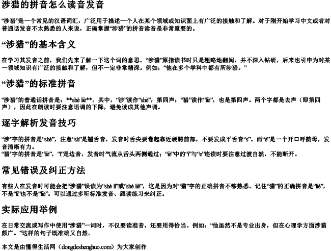 涉猎的拼音怎么读音发音