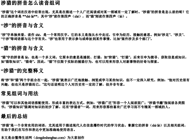 涉猎的拼音怎么读音组词