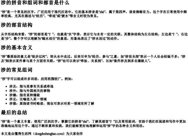 涉的拼音和组词和部首是什么