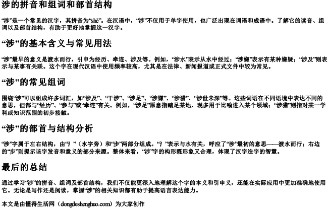 涉的拼音和组词和部首结构