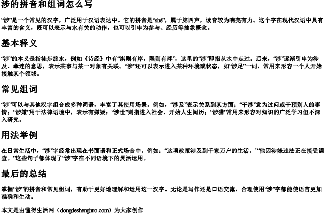 涉的拼音和组词怎么写