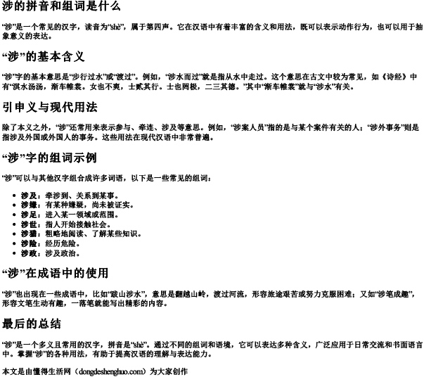 涉的拼音和组词是什么 涉的拼音和组词是什么