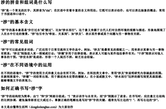 涉的拼音和组词是什么写 涉的拼音和组词是什么写