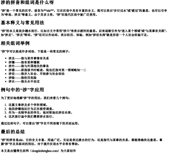 涉的拼音和组词是什么呀 涉的拼音和组词是什么呀