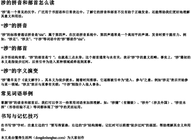 涉的拼音和部首怎么读