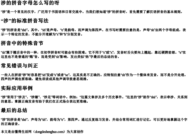 涉的拼音字母怎么写的呀