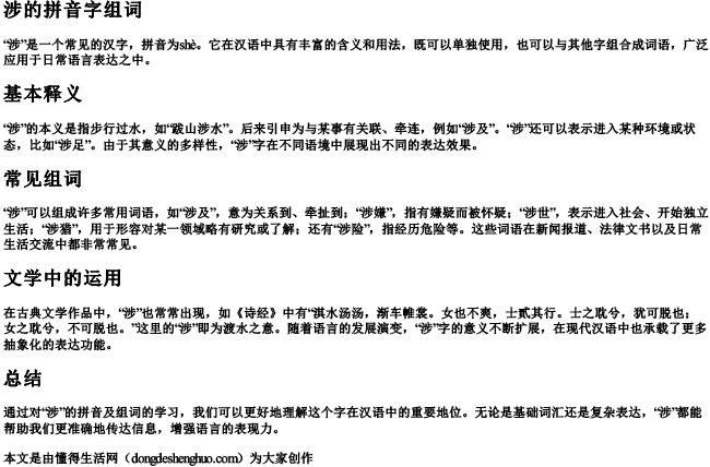 涉的拼音字组词.docx免费下载(word版可打印)