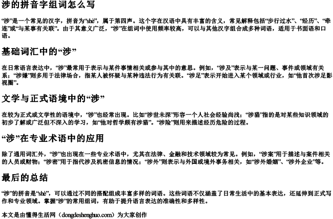 涉的拼音字组词怎么写