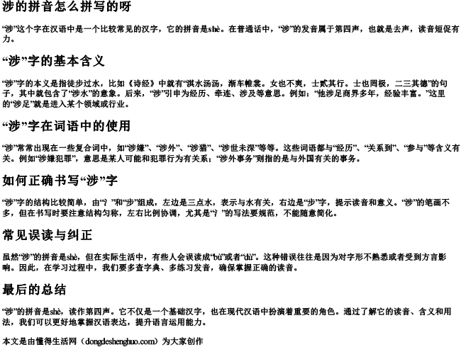 涉的拼音怎么拼写的呀 涉的拼音怎么拼写的呀