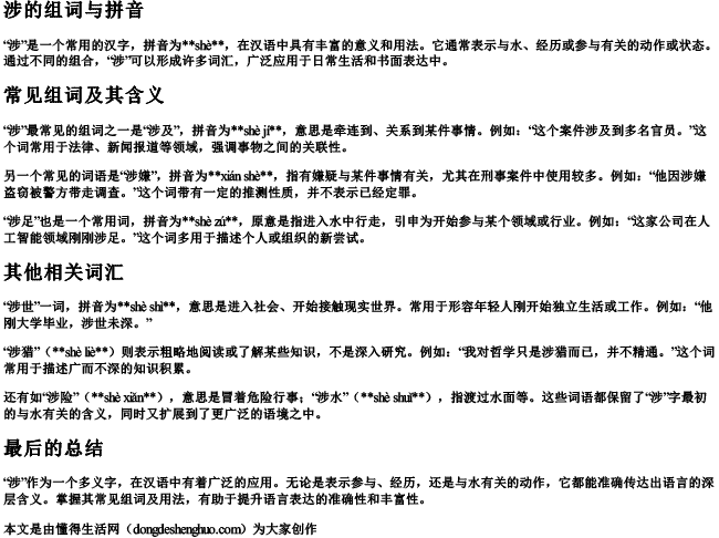 涉的组词与拼音