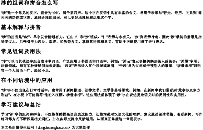 涉的组词和拼音怎么写 涉的组词和拼音怎么写