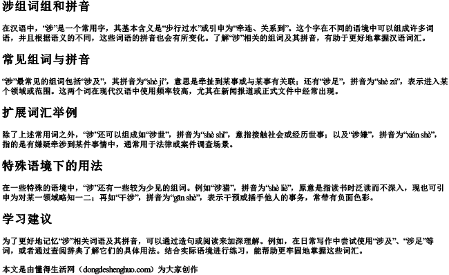 涉组词组和拼音