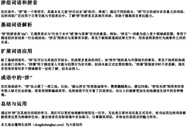 涉组词语和拼音