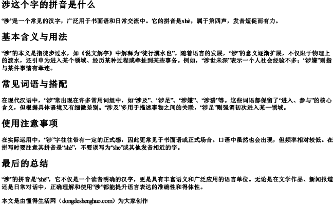 涉这个字的拼音是什么.docx免费下载(word版可打印)