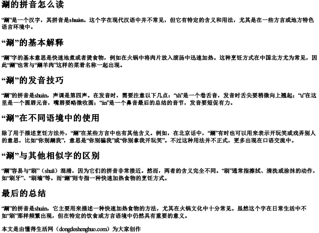 涮的拼音怎么读 涮的拼音怎么读