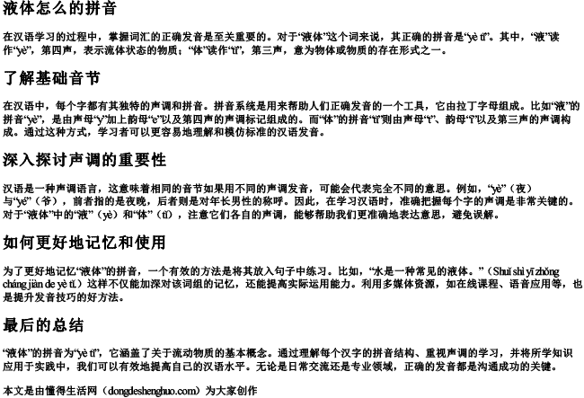 液体怎么的拼音