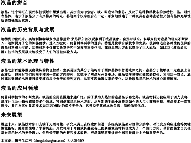 液晶的拼音