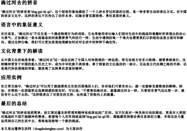 淌过河去的拼音