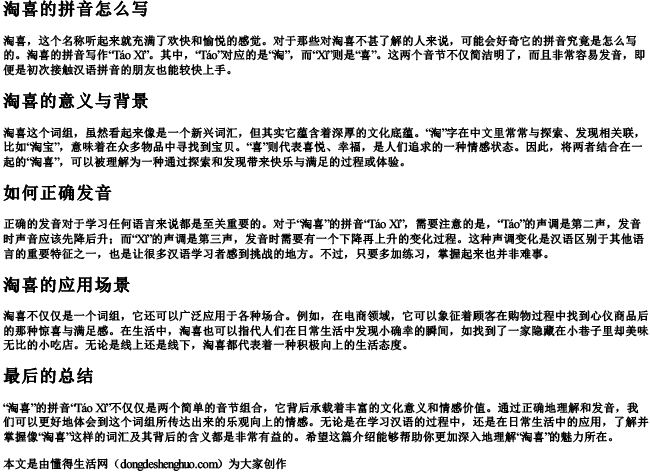 淘喜的拼音怎么写 淘喜的拼音怎么写