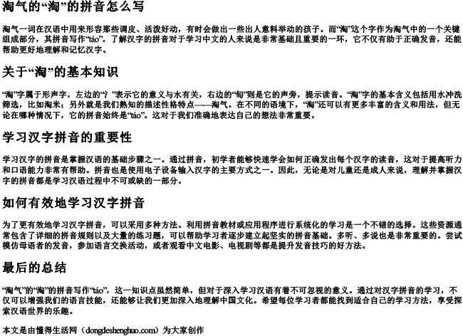 淘气的淘的拼音怎么写.docx免费下载(word版可打印)