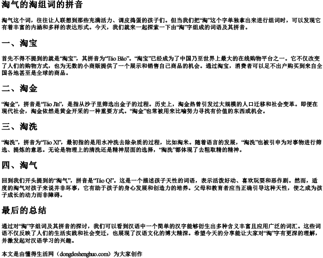 淘气的淘组词的拼音