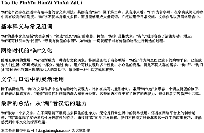 淘的拼音汉字音序组词组词.docx免费下载(word版可打印)