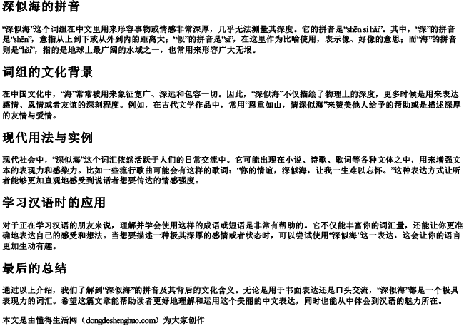 深似海的拼音 深似海的拼音