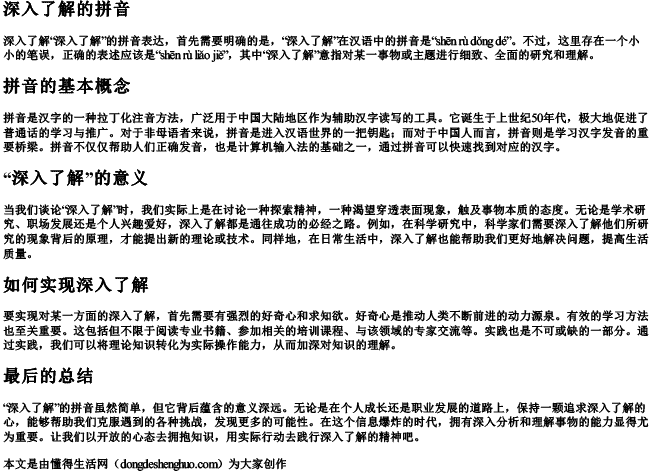 深入了解的拼音