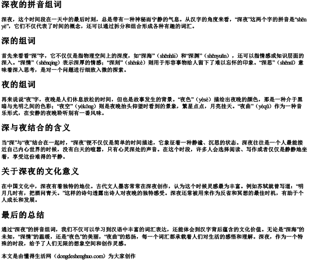 深夜的拼音组词 深夜的拼音组词