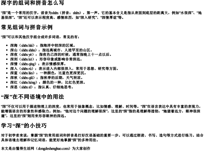 深字的组词和拼音怎么写