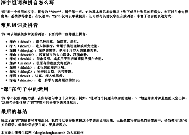 深字组词和拼音怎么写 深字组词和拼音怎么写