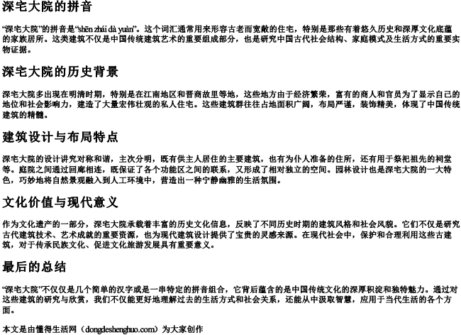 深宅大院的拼音