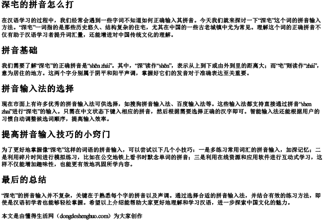 深宅的拼音怎么打 深宅的拼音怎么打