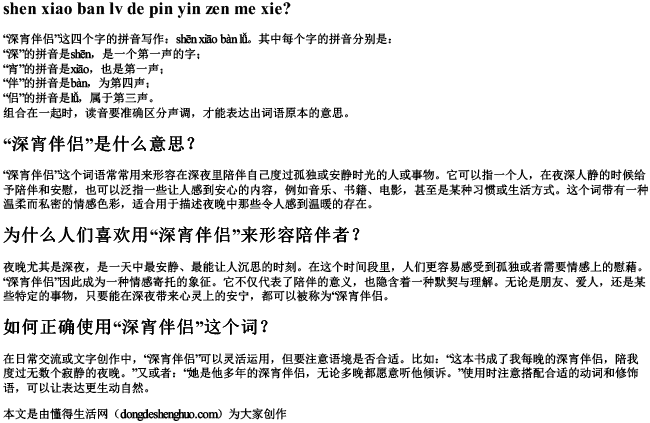 深宵伴侣的拼音怎么写？