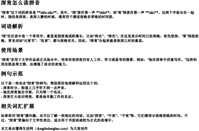 深宵怎么读拼音 深宵怎么读拼音