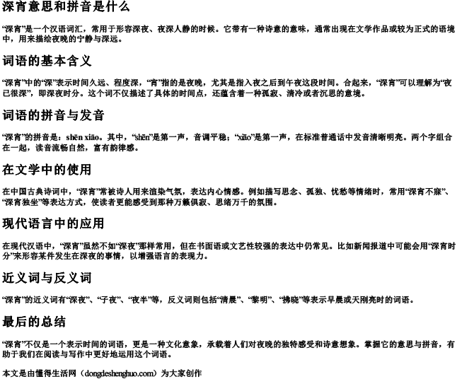 深宵意思和拼音是什么
