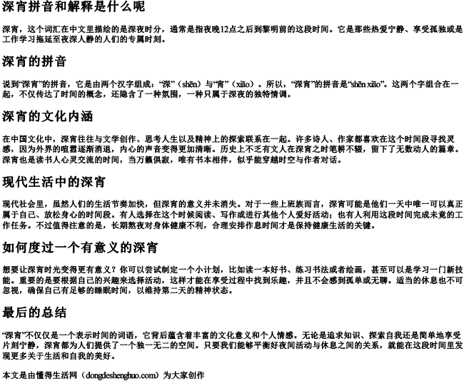 深宵拼音和解释是什么呢