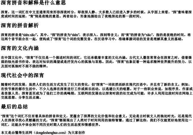 深宵拼音和解释是什么意思