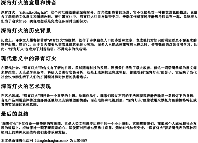 深宵灯火的意思和拼音