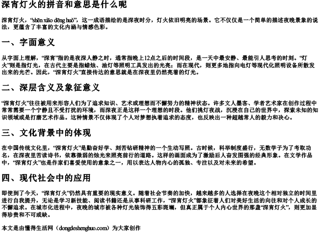 深宵灯火的拼音和意思是什么呢.docx免费下载(word版可打印)
