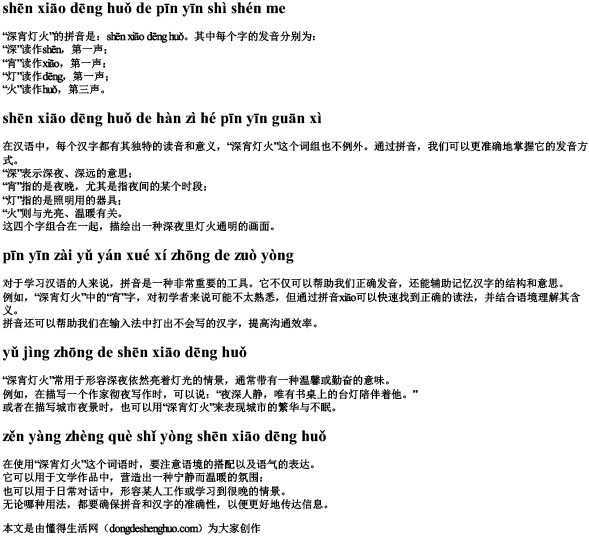 深宵灯火的拼音是什么