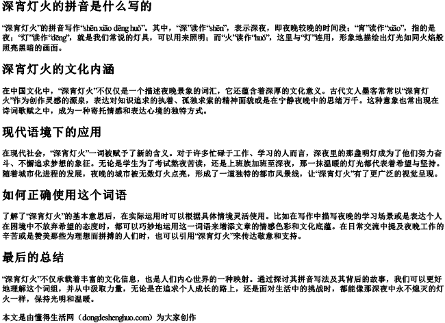 深宵灯火的拼音是什么写的
