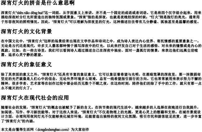 深宵灯火的拼音是什么意思啊