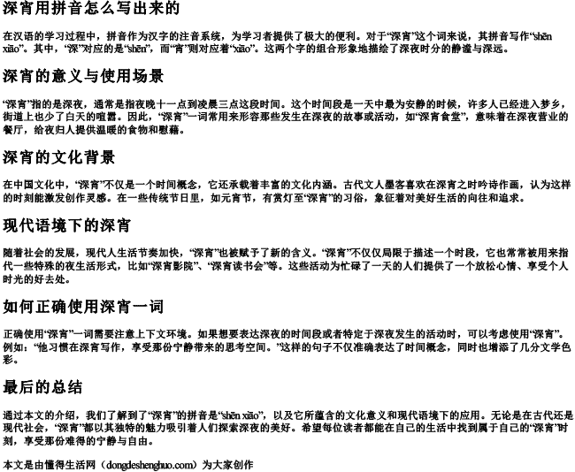 深宵用拼音怎么写出来的