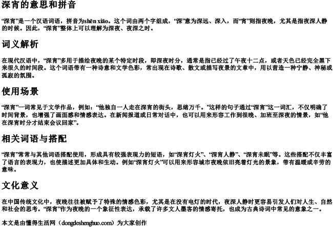深宵的意思和拼音 深宵的意思和拼音
