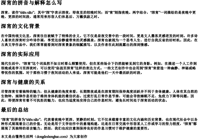 深宵的拼音与解释怎么写