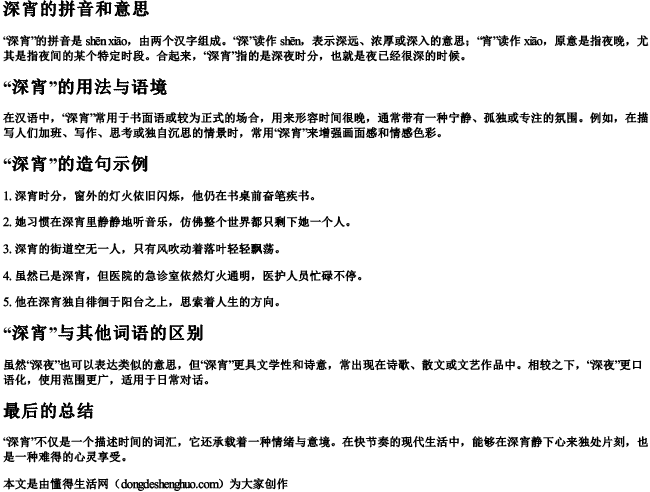 深宵的拼音和意思和造句 深宵的拼音和意思和造句