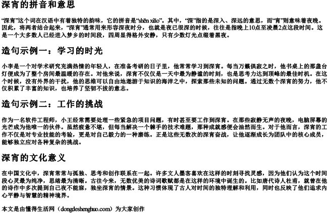 深宵的拼音和意思和造句子