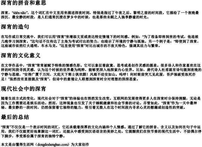 深宵的拼音和意思和造句是什么
