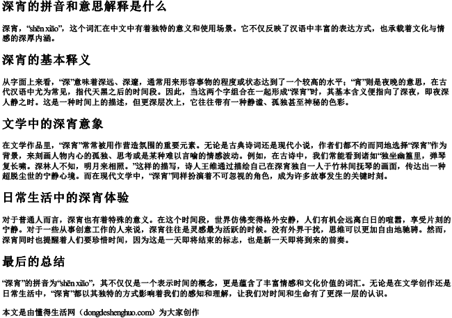 深宵的拼音和意思解释是什么